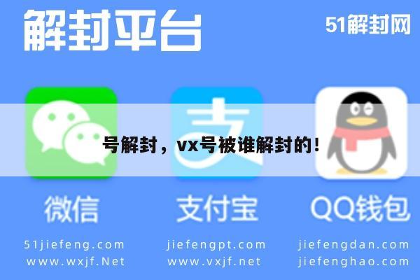 微信注册-揭秘：VX账号解封背后，是谁在操作？(1)