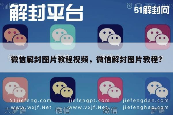 微信辅助-微信账号解封全攻略：图文+视频教程详解(1)