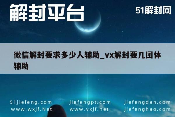 微信保号-微信账号解封：团体辅助人数要求解析(1)