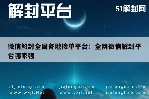 微信解封-微信解封服务大比拼：全国接单平台实力较量(1)