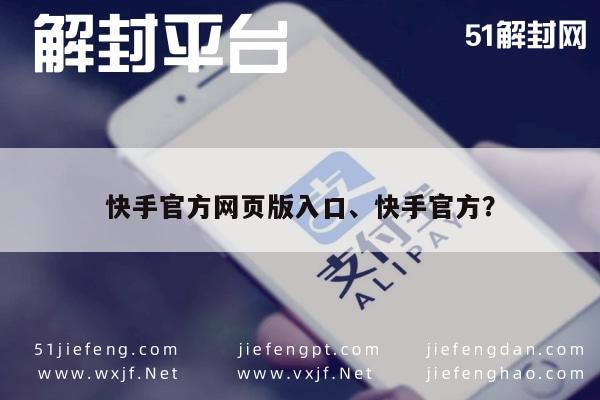 微信辅助-快手网页版：探索官方入口与使用指南(1)