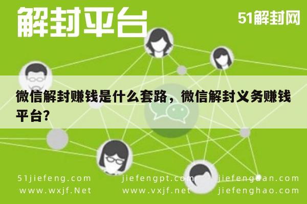 微信辅助-揭秘微信解封赚钱真相：安全合法的解封平台有哪些？(1)