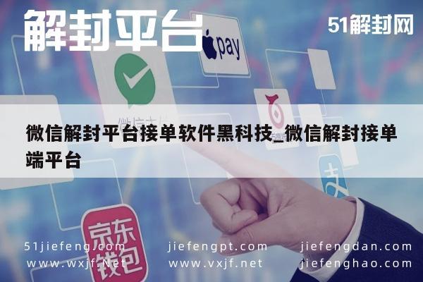 微信辅助-微信账号解封助手：专业接单平台助您轻松恢复账号(1)