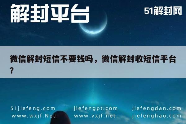 微信保号-微信解封服务：短信通知是否免费？(1)