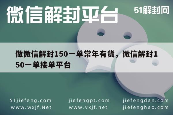 微信解封-专业微信解封服务，150元/单，稳定接单，全年无休(1)