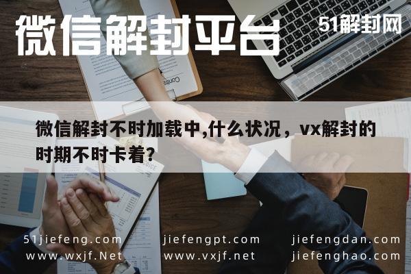 微信解封-微信账号解封过程中“加载中”现象解析(1)