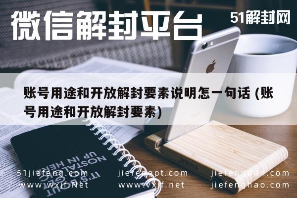 微信保号-解锁账号的要素：一句话解读用途与解封指南(1)