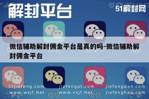 微信注册-微信解封赚钱靠谱吗？揭秘辅助解封佣金平台真相(1)