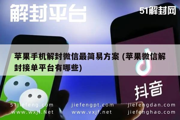 微信辅助-苹果手机微信解封全攻略及可靠接单平台推荐(1)