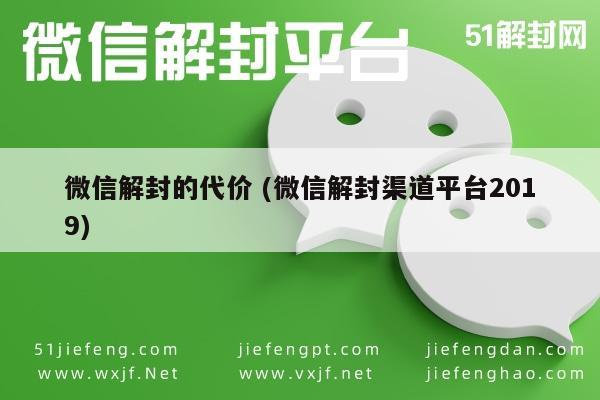 微信辅助-2019年微信解封，揭秘渠道平台与解封成本(1)