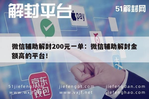 微信辅助-微信解封服务，专业团队，200元快速解锁微信账号(1)