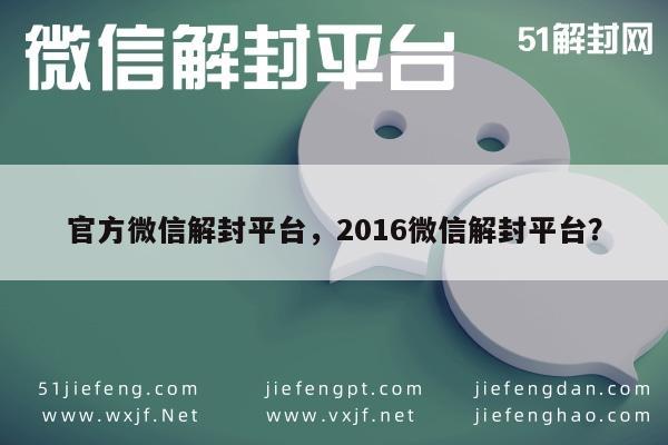 微信辅助-2016年微信官方解封服务，一键恢复账号安全(1)