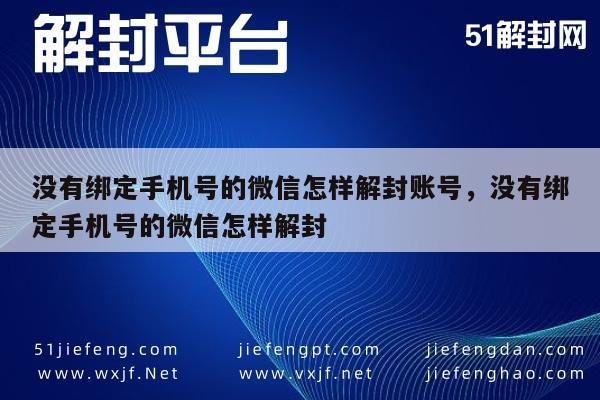 微信注册-微信账号解封，未绑定手机号的解决策略(1)