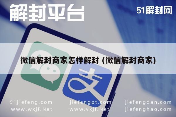 微信辅助-微信商家解封指南，安全有效恢复账号使用权(1)