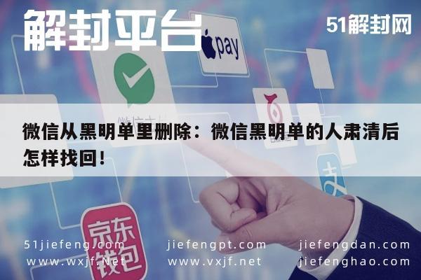 微信辅助-微信黑名单清理后如何重新添加好友？(1)