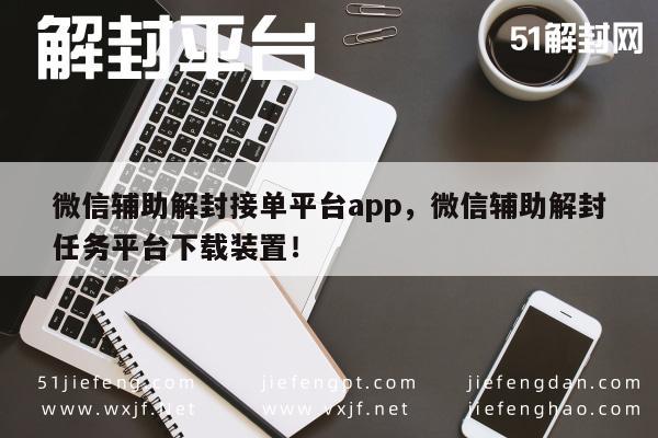 微信注册-微信解封服务新选择，专业接单平台一键下载(1)