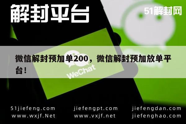 微信辅助-微信账号解封服务，高效预加单平台200元起(1)