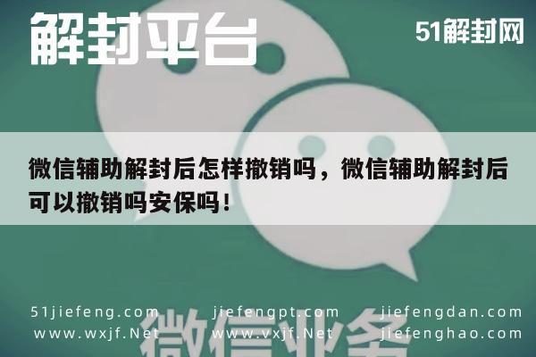 微信保号-微信账号解封后撤销操作全攻略(1)