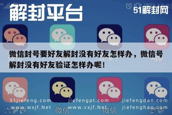 微信解封-微信封号无好友解封攻略，自助恢复账号技巧(1)