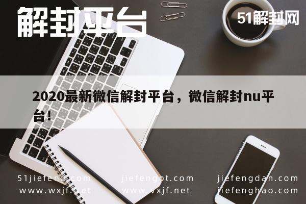 微信解封-2020年微信账号解封新方法(1)