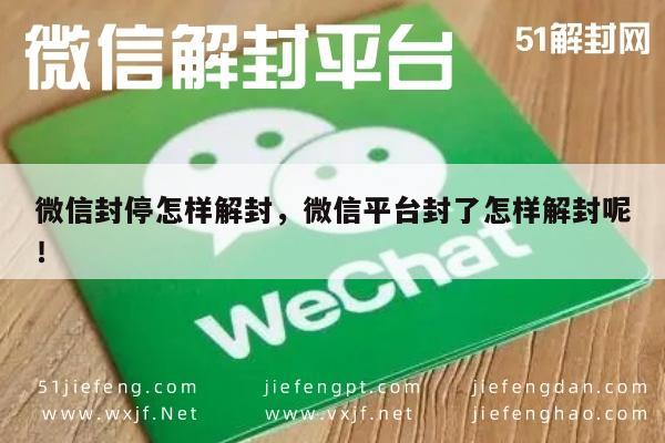 微信注册-微信账号解封攻略，如何恢复被封的微信平台使用权(1)