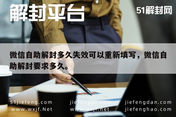 微信注册-微信账号自助解封后多久可再次申请解封？(1)