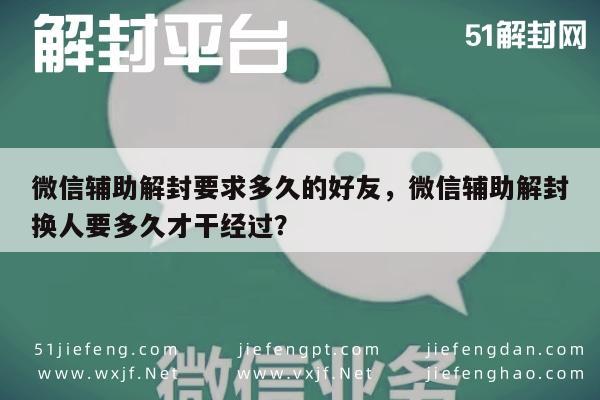 微信辅助-微信好友解封，辅助验证时间及更换流程详解(1)