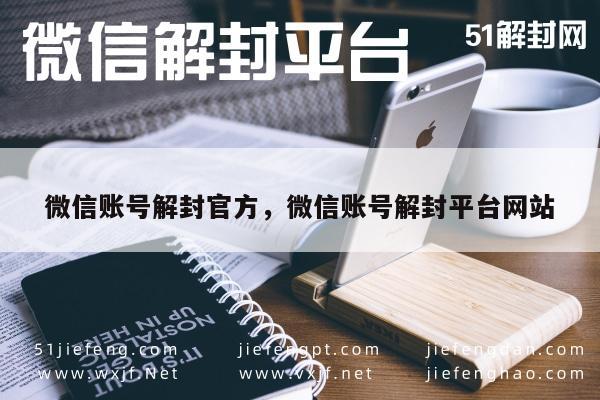 微信辅助-微信账号恢复指南，官方解封平台及操作步骤详解(1)