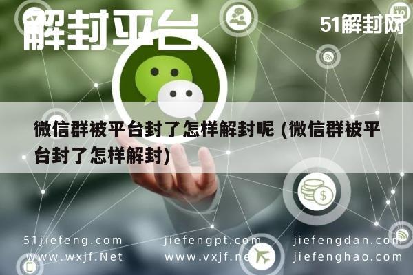 微信解封-微信群遭封禁后的解封方法与操作指南(1)