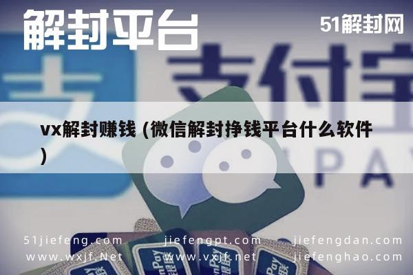 微信保号-揭秘微信解封背后，如何通过解封服务赚取收益(1)