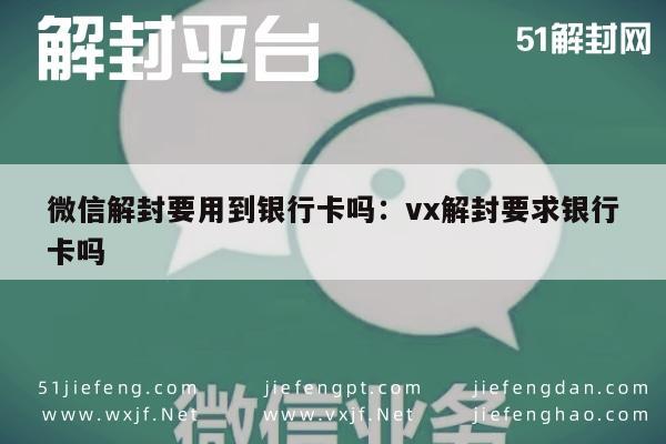 微信注册-微信账号解封是否需要银行卡协助？(1)