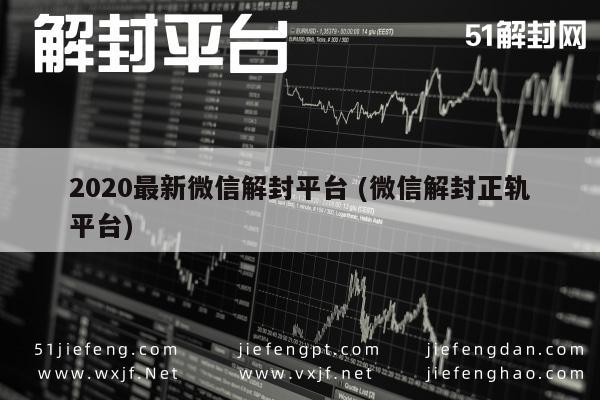 微信保号-2020年微信解封服务，正规平台全方位指南(1)