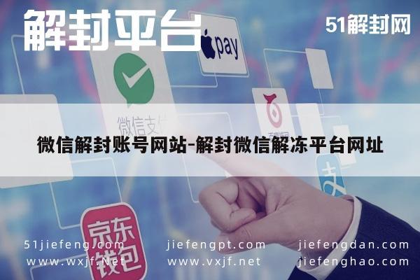 微信辅助-微信账号解封服务，一键解冻恢复社交生活(1)