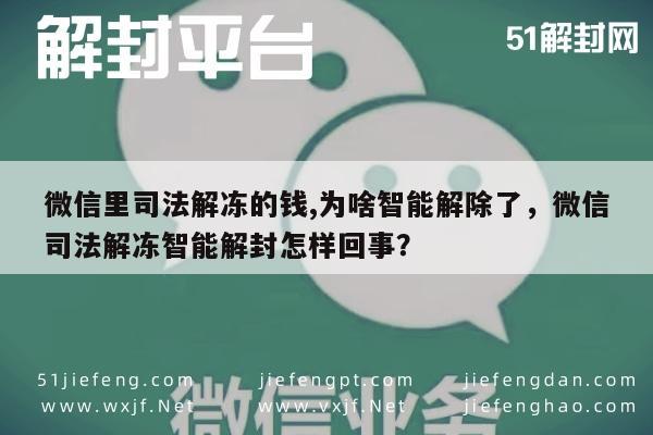 微信注册-微信账户司法解冻与智能解封流程解析(1)