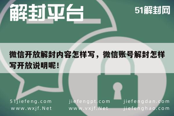 微信辅助-微信账号解封，撰写开放说明的正确方法(1)