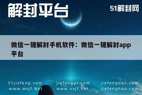 微信辅助-微信手机解锁助手，一键轻松解封，保障账号安全(1)