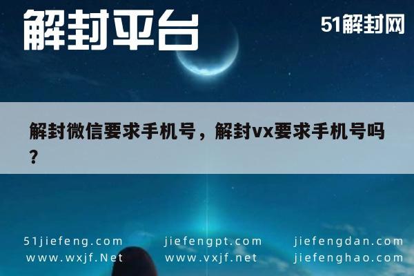 微信解封-解封微信要求手机号，解封vx要求手机号吗？(1)