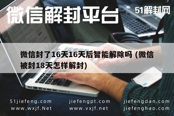 微信注册-微信封号16天，智能解封操作与策略全攻略(1)