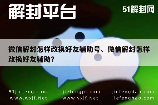 微信注册-微信账号解封，更换辅助好友号操作指引(1)