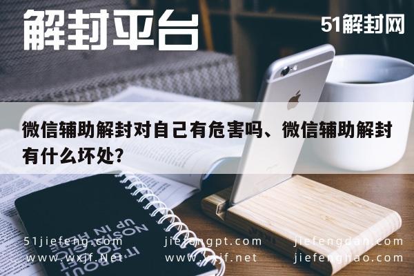 微信注册-微信解封助手风险解析，潜在危害与弊端(1)