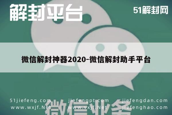 微信辅助-2020高效微信解封助手，安全解锁新体验(1)