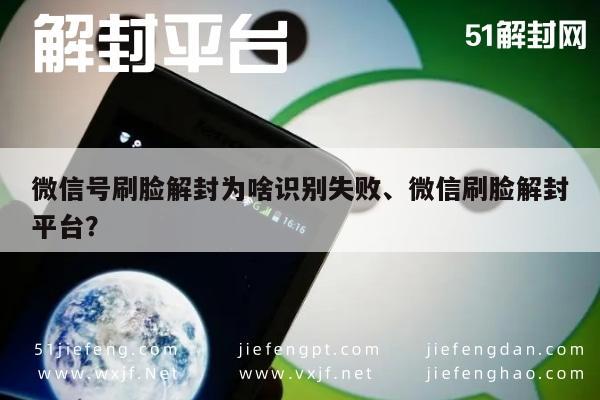 微信解封-微信解封新尝试，刷脸认证失败原因及解决方案探究(1)