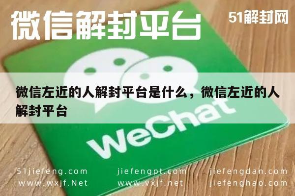 微信解封-微信解封助手，左近功能恢复指南与操作流程(1)