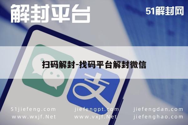 微信解封-微信账号解封助手，一键扫码快速解封服务(1)