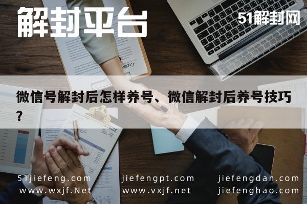 微信辅助-微信账号解封后的养护策略，实用养号技巧分享(1)