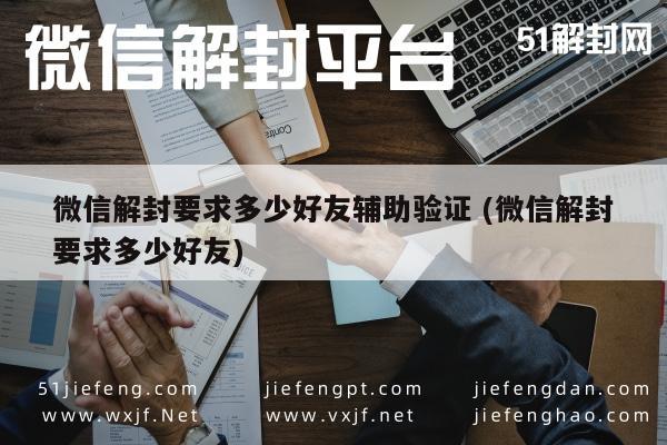 微信注册-微信账号解封，好友辅助验证的具体人数要求解析(1)