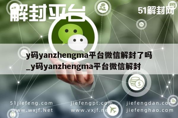 微信注册-y码验证平台微信解封状态查询指南(1)