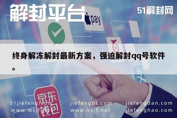 微信注册-QQ账号解锁新策略，安全高效解封方案(1)