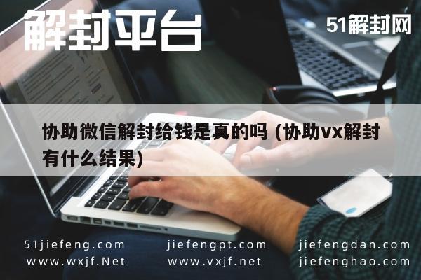 微信注册-揭秘微信解封付费服务真相，真的可靠吗？(1)