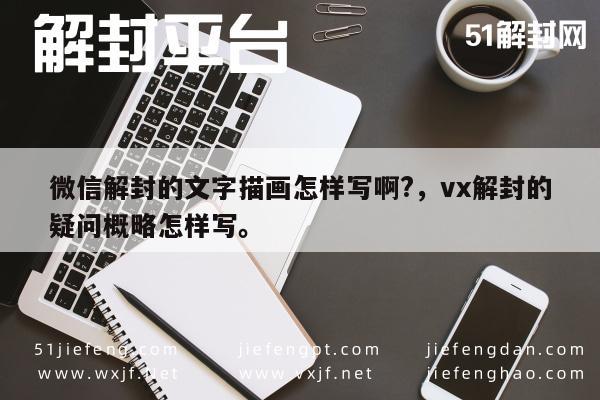 微信辅助-微信账号解封指南，详细步骤与常见问题解答(1)